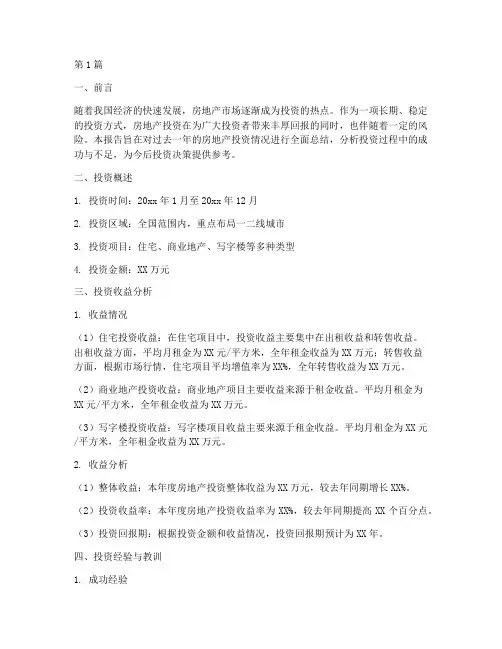 房地产投资总结报告范文(3篇)