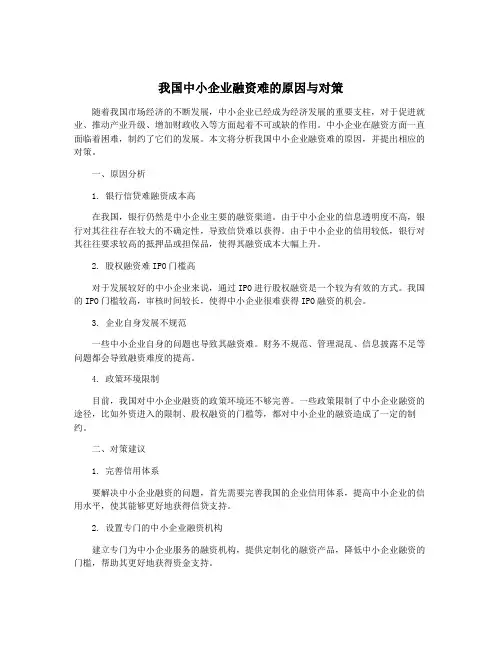 我国中小企业融资难的原因与对策
