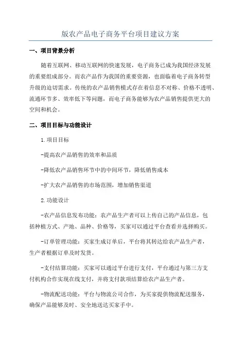 版农产品电子商务平台项目建议方案