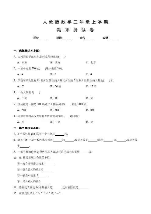 人教版三年级上册数学《期末检测试题》含答案