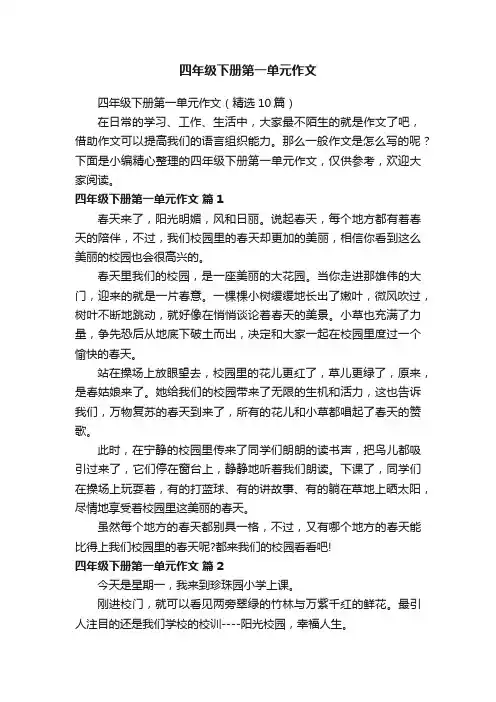 四年级下册第一单元作文（精选10篇）