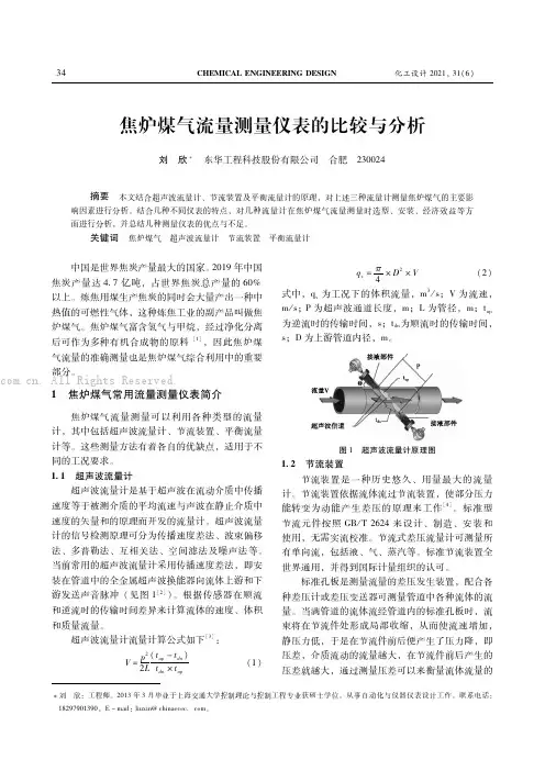 焦炉煤气流量测量的比较与分析