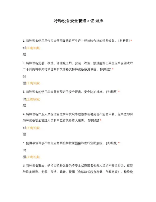 特种设备安全管理a证 题库
