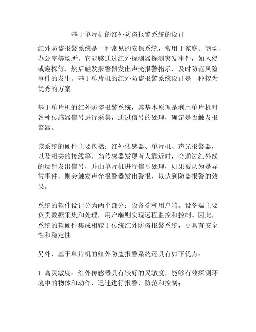 基于单片机的红外防盗报警系统的设计