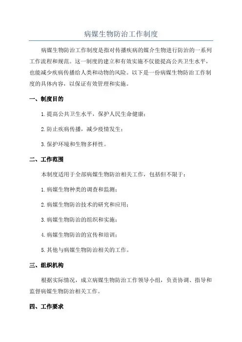 病媒生物防治工作制度