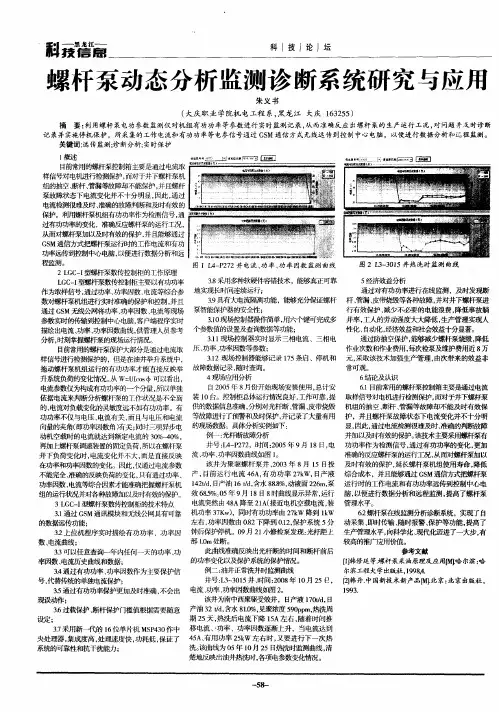 螺杆泵动态分析监测诊断系统研究与应用