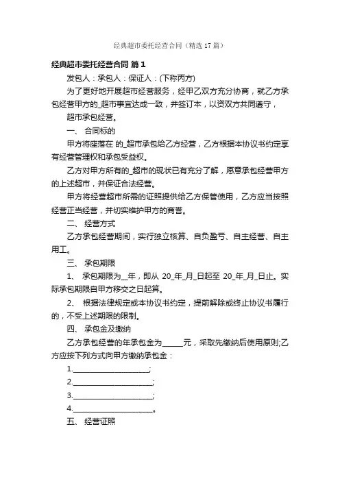 经典超市委托经营合同（精选17篇）