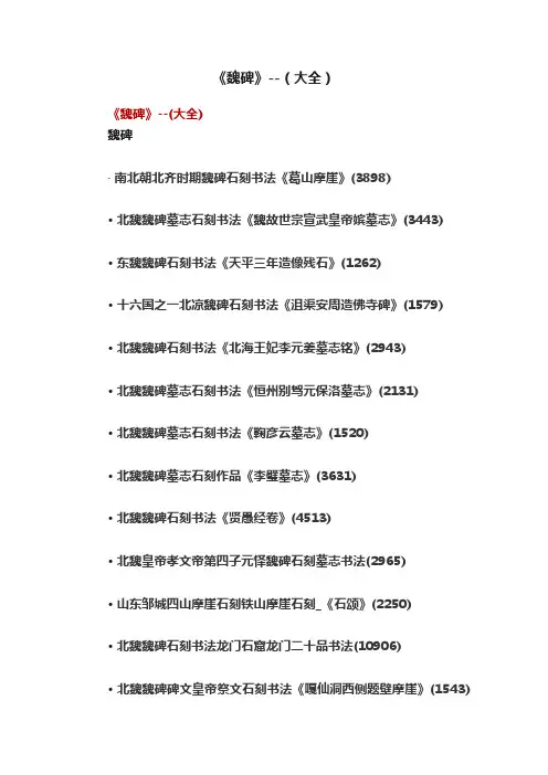 《魏碑》--（大全）