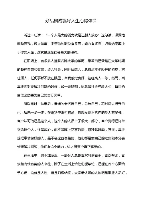 好品格成就好人生心得体会