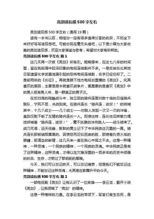 亮剑读后感500字左右（通用19篇）