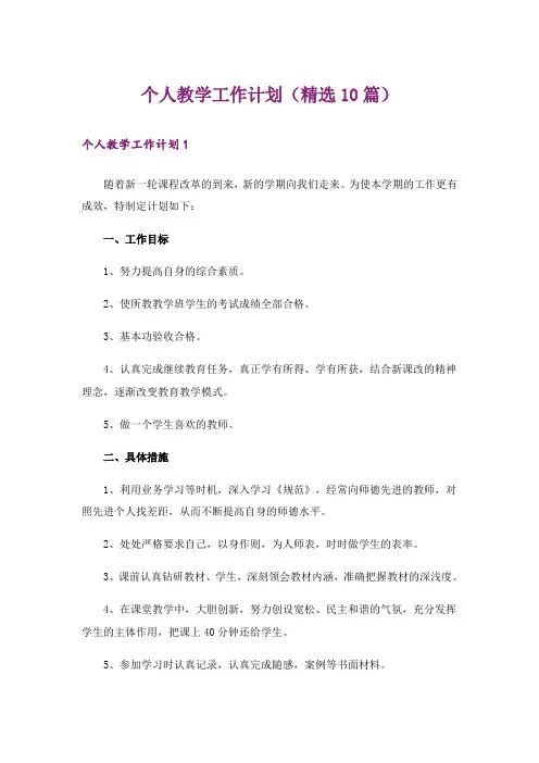 个人教学工作计划(精选10篇)