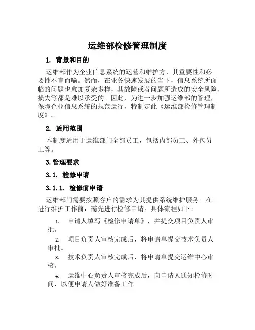 运维部检修管理制度