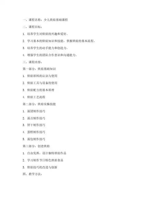少儿烘焙教学大纲模板范文