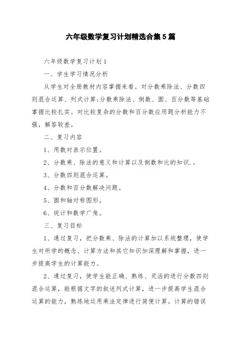 六年级数学复习计划精选合集5篇