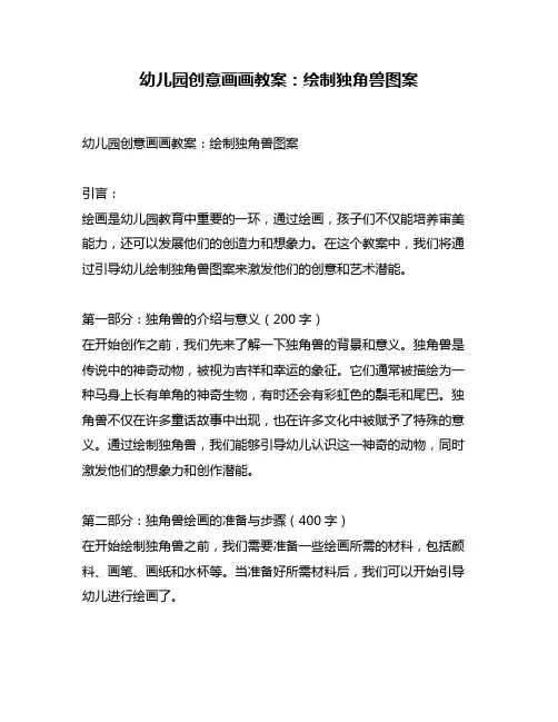 幼儿园创意画画教案：绘制独角兽图案