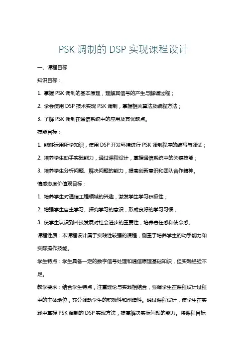 PSK调制的DSP实现课程设计