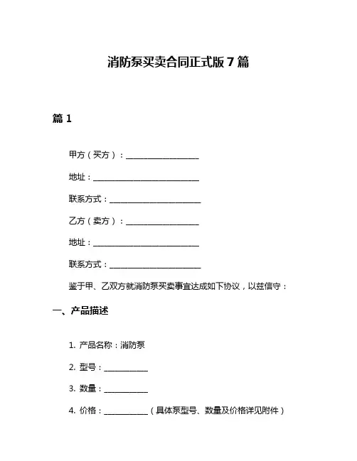 消防泵买卖合同正式版7篇