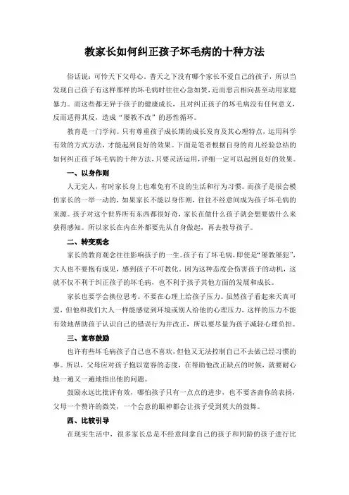 教家长如何纠正孩子坏毛病的十种方法