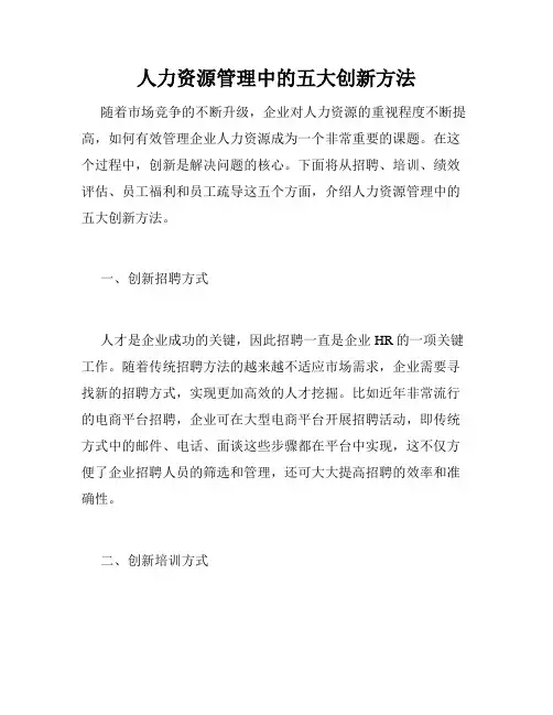人力资源管理中的五大创新方法