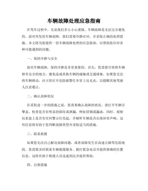 车辆故障处理应急指南