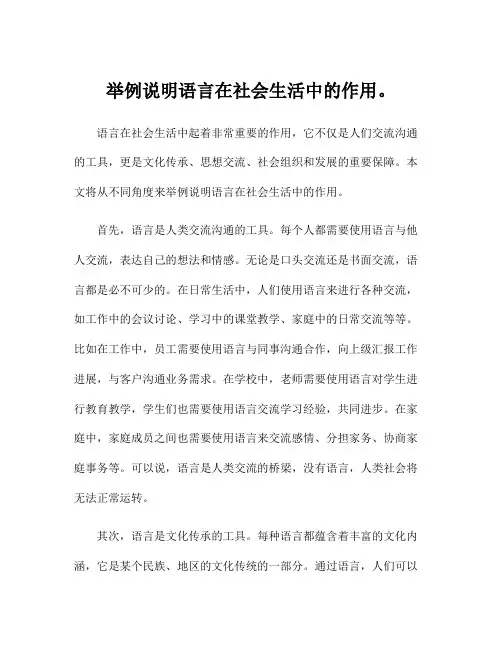 举例说明语言在社会生活中的作用。