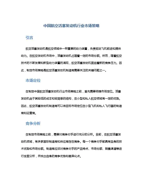 中国航空活塞发动机行业市场策略