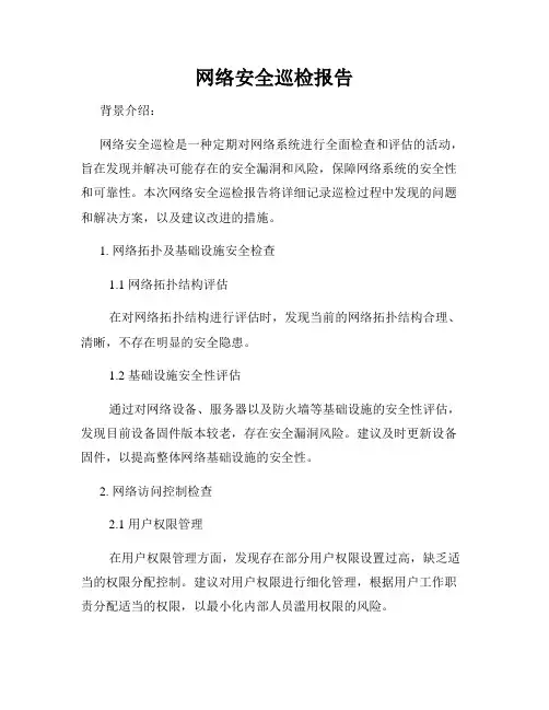 网络安全巡检报告