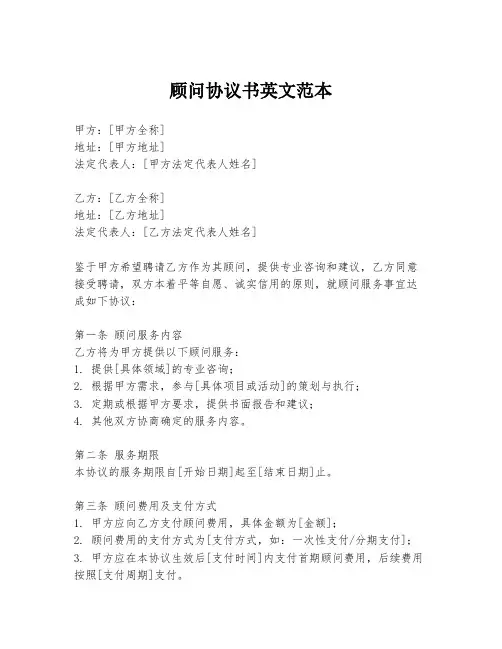 顾问协议书英文范本