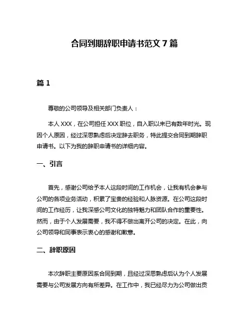 合同到期辞职申请书范文7篇