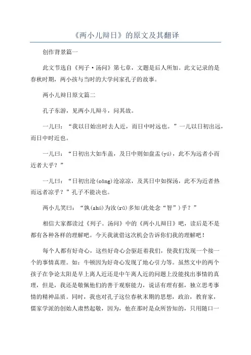 《两小儿辩日》的原文及其翻译