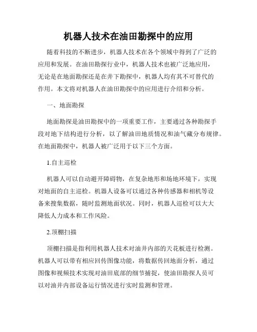 机器人技术在油田勘探中的应用