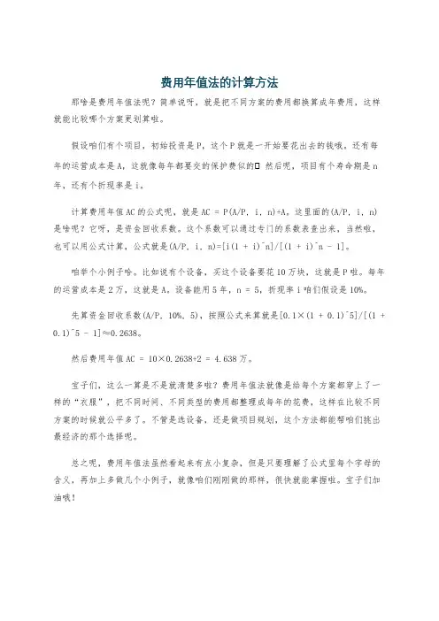 费用年值法的计算方法