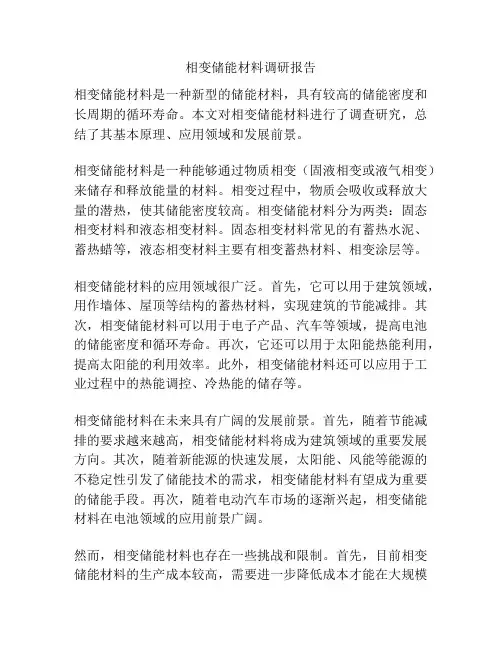 相变储能材料调研报告
