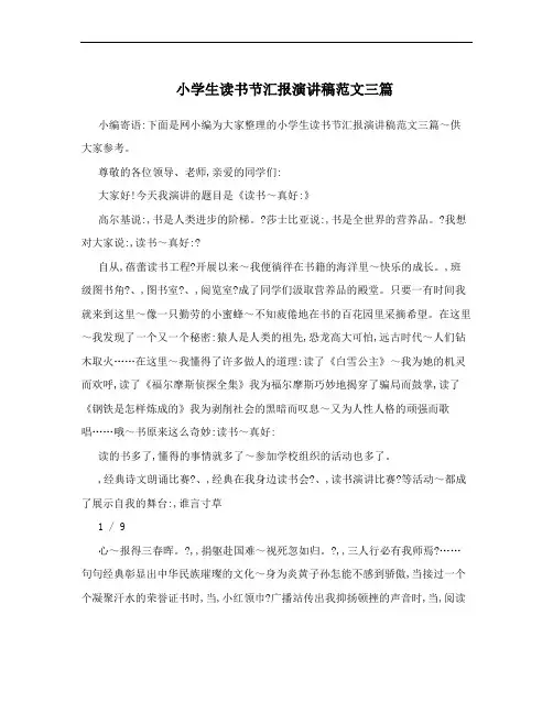 小学生读书节汇报演讲稿范文三篇