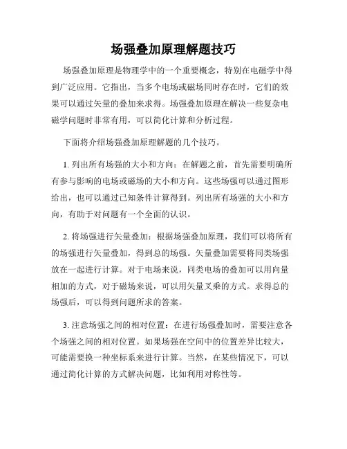 场强叠加原理解题技巧
