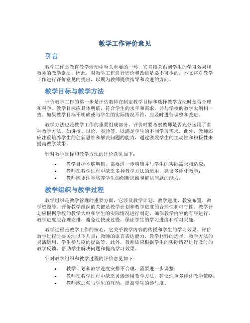 教学工作评价意见