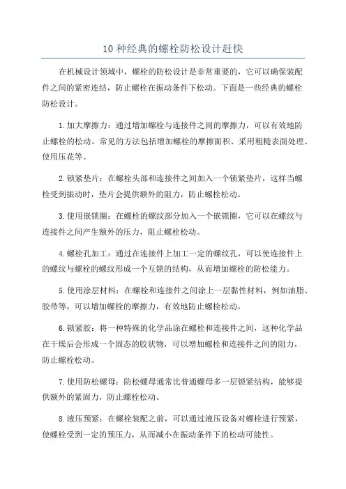 10种经典的螺栓防松设计赶快