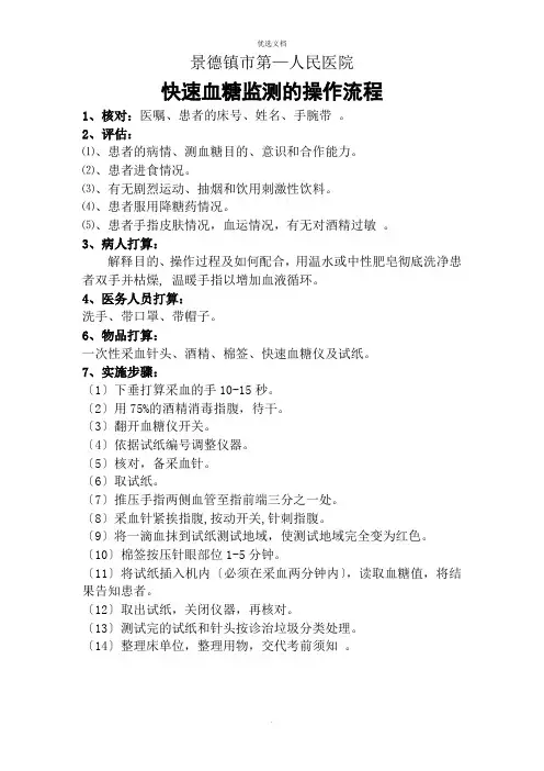 快速血糖监测的操作流程