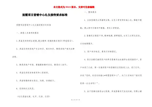 别墅项目营销中心礼仪接待要求标准