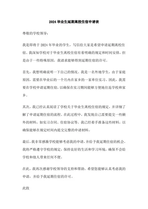 2024毕业生延期离校住宿申请表
