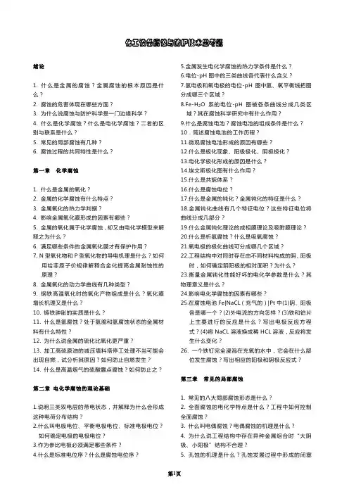 腐蚀理论与防护技术思考题