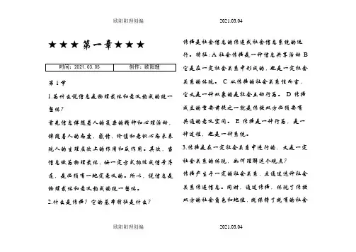 传播学教程课后习题答案【全】郭庆光之欧阳理创编