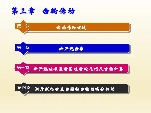 《汽车机械基础》第三章 齿轮传动