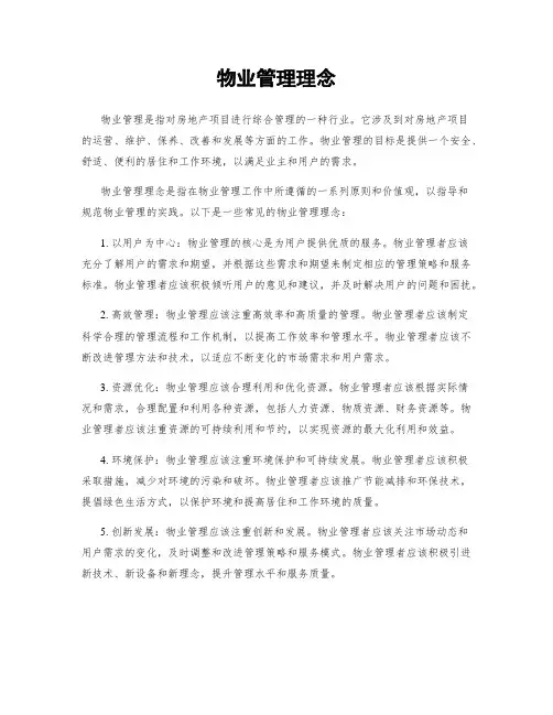 物业管理理念