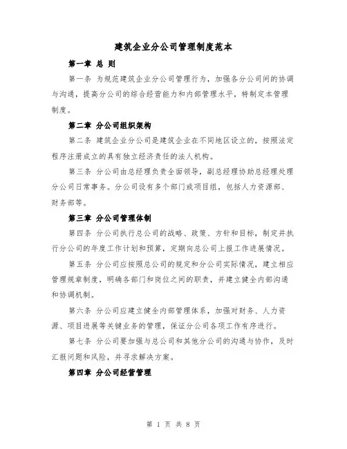 建筑企业分公司管理制度范本（三篇）