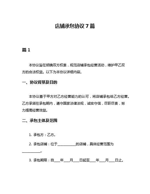 店铺承包协议7篇