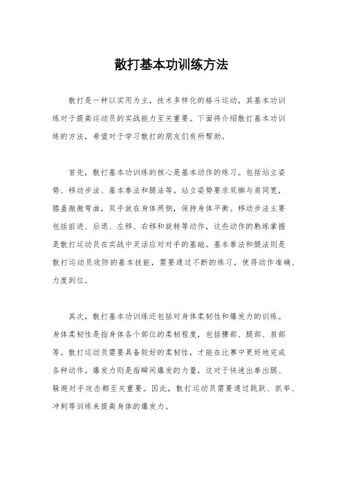散打基本功训练方法