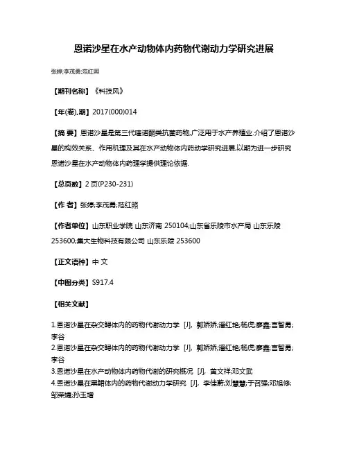 恩诺沙星在水产动物体内药物代谢动力学研究进展