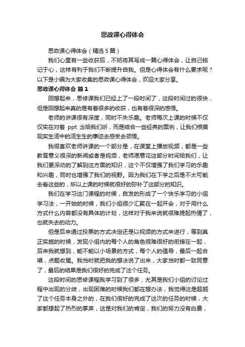 思政课心得体会（精选5篇）