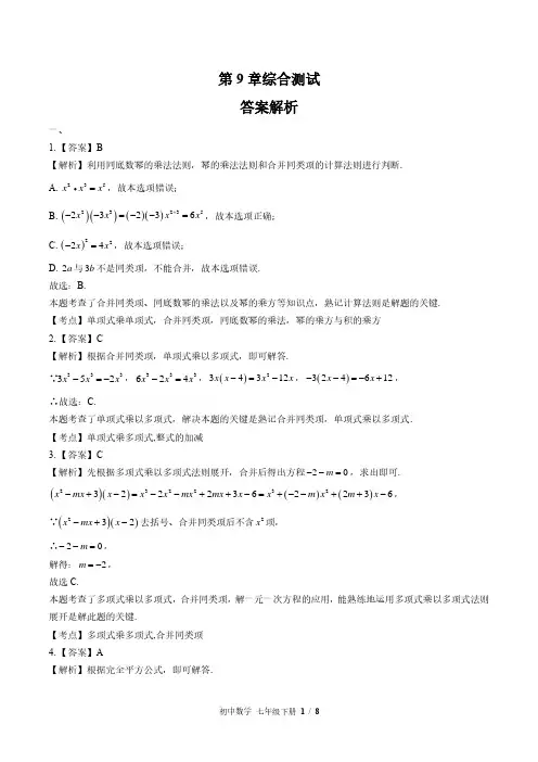 苏科版初中数学七年级下册 第9章综合测试试题试卷含答案 答案在前